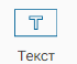 Graficheskiy_element_Tekst_1