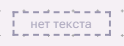 Graficheskiy_element_Tekst_3