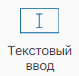 Graficheskiy_element_Tekstovyy_vvod_1