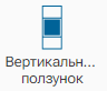 Graficheskiy_element_Vertikalniy_polzunok_1