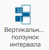 Graficheskiy_element_Vertikalnyy_polzunok_intervala_1