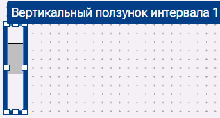 Graficheskiy_element_Vertikalnyy_polzunok_intervala_2