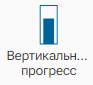 Graficheskiy_element_Vertikalnyy_progress_1