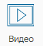 Graficheskiy_element_Video_1