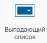Graficheskiy_element_Vypadayuschiy_spisok_1