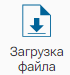Graficheskiy_element_Zagruzka_faila_1