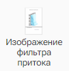 Izobrazhenie_filtra_pritoka_1