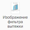 Izobrazhenie_filtra_vytyazhki_1