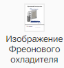 Izobrazhenie_Freonovogo_ohladitelya_1