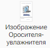 Izobrazhenie_Orositelya_uvlazhnitelya_1
