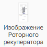 Izobrazhenie_Rotornogo_rekuperatora_1