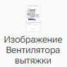 Izobrazhenie_Ventilyatora_vytyazhki_1