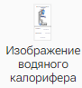 Izobrazhenie_Vodyanogo_kalorifera_1