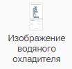 Izobrazhenie_Vodyanogo_ohladitelya_1