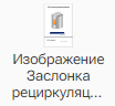 Izobrazhenie_Zaslonka_recirkulyacii_1
