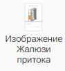 Izobrazhenie_ZHalyuzi_pritoka_1
