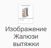 Izobrazhenie_ZHalyuzi_vytyazhki_1