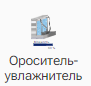 Orositelnyy_uvlazhnitel_1