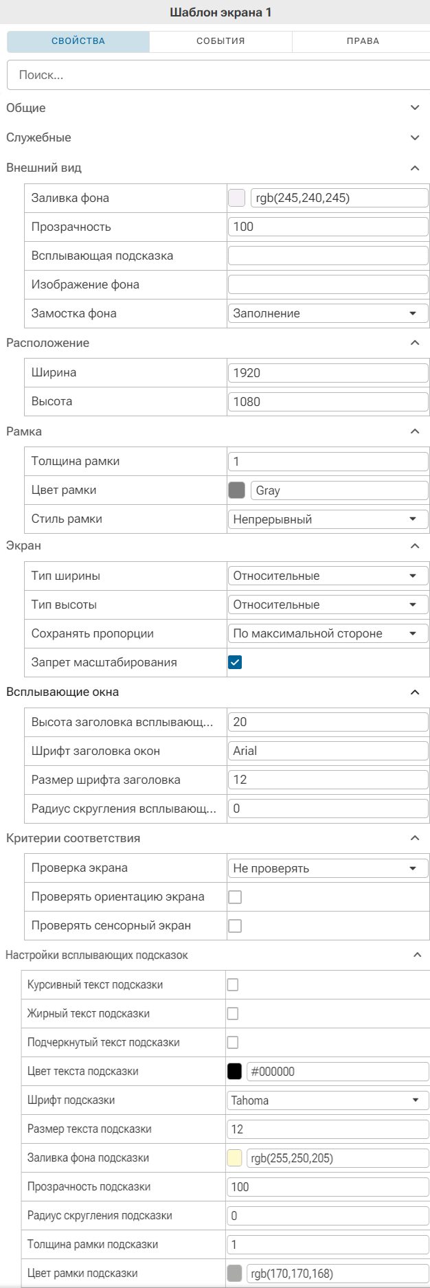 Panel_svojstv_Shablona_ekrana