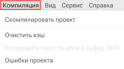 Punkt_menyu_Kompilyaciya