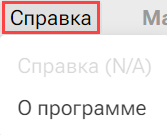 Punkt_menyu_Spravka