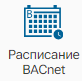 Raspisanie_BACnet_1