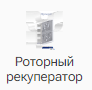 Rotornyy_rekuperator_1