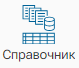 Spravochnik_1