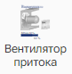 Ventilyator_pritoka_1