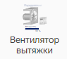 Ventilyator_vytyazhki_1