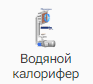 Vodyanoy_kalorifer_1