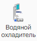 Vodyanoy_ohladitel_1