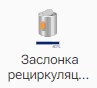 Zaslonka_recirkulyacii_1