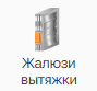 ZHalyuzi_vytyazhki_1