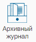 ZHurnal_Arhivnyy_zhurnal_2